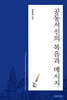 공동서신의 복음과 메시지