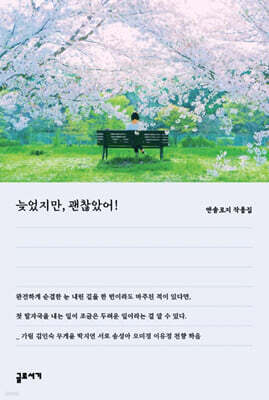 늦었지만, 괜찮았어!