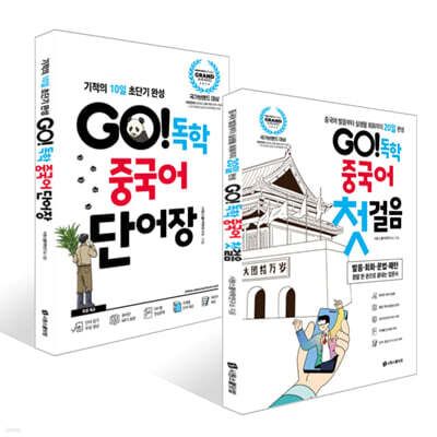 GO! 독학 중국어 첫걸음 + GO! 독학 중국어 단어장 세트