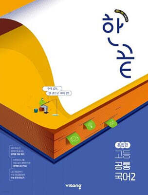 한끝 고등 공통국어 통합편 2 (2026년용)