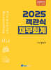 2025 황윤하 객관식 재무회계