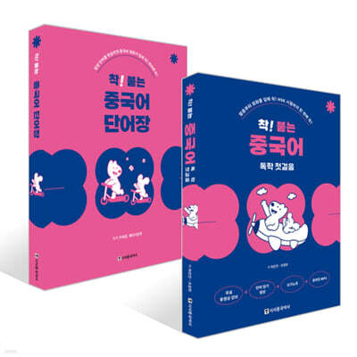 착! 붙는 중국어 독학 첫걸음 + 착! 붙는 중국어 단어장 세트