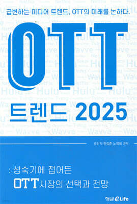 OTT 트렌드 2025