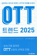 OTT 트렌드 2025