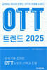 OTT 트렌드 2025