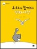 오리와 참매의 평화여행