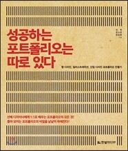 성공하는 포트폴리오는 따로 있다