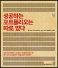 성공하는 포트폴리오는 따로 있다