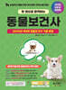 2025 한 권으로 합격하는 동물보건사