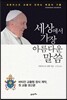 세상에서 가장 아름다운 말씀