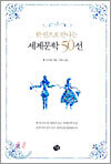 한 권으로 만나는 세계문학 50선