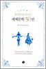 한 권으로 만나는 세계문학 50선