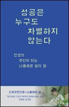 성공은 누구도 차별하지 않는다