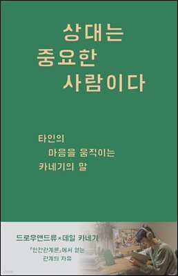 상대는 중요한 사람이다