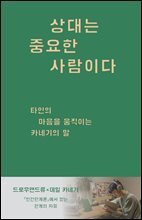 상대는 중요한 사람이다