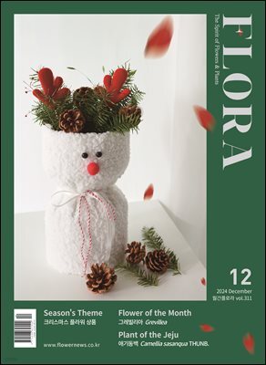 월간 FLORA 2024년 12월호