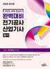 2025 완벽대비 전기공사산업기사 필기