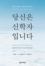 당신은 신학자입니다