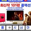 개봉 최신작 101선 외장하드 컬렉션/ 스마트폰,TV,태블릿PC,노트북,PC 등 모든 제품 호환