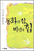 동화의 힘, 비평의 힘