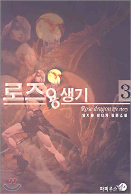 로즈 용생기 3