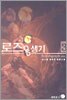 로즈 용생기 3