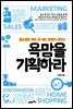 욕망을 기획하라