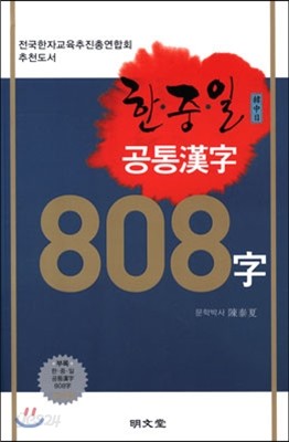 한중일 공통한자 808자