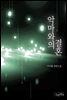 악마와의 결혼 (전2권)