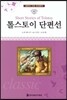 명문대 선정 세계문학 42 톨스토이 단편선