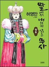 말에서 내리지 않는 무사 2