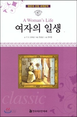 명문대 선정 세계문학 47 여자의 일생 