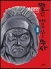 말에서 내리지 않는 무사 8