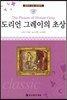 명문대 선정 세계문학 49 도리언 그레이의 초상