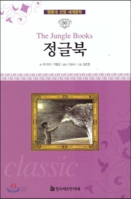 명문대 선정 세계문학 50 정글북 