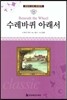명문대 선정 세계문학 54 수레바퀴 아래서