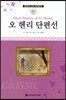 명문대 선정 세계문학 53 오 헨리 단편선