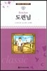명문대 선정 세계문학 55 도련님