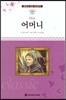 명문대 선정 세계문학 56 어머니