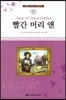 명문대 선정 세계문학 57 빨간 머리 앤