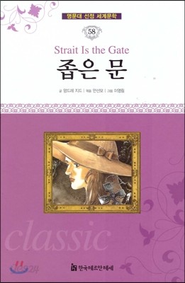 명문대 선정 세계문학 58 좁은 문 