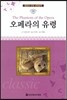 명문대 선정 세계문학 59 오페라의 유령
