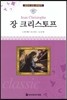 명문대 선정 세계문학 60 장 크리스토프