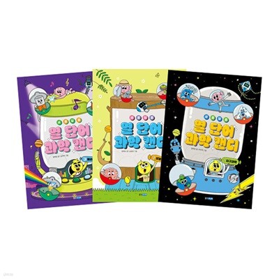 새콤달콤 열 단어 과학 캔디 1~3 세트 (전3권)