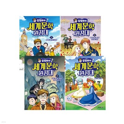 김영하의 세계문학 원정대 1~4 세트 (전4권)