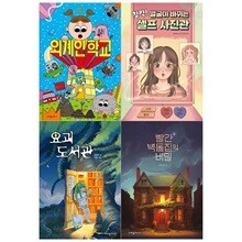 초등 3~4학년 창작 동화 4권세트(외계인 학교+얼굴이 바뀌는 셀프 사진관+요괴 도서관+빨간 벽돌집의 비밀)