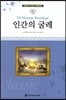명문대 선정 세계문학 61 인간의 굴레