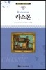 명문대 선정 세계문학 63 라쇼몬