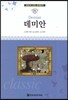명문대 선정 세계문학 64 데미안