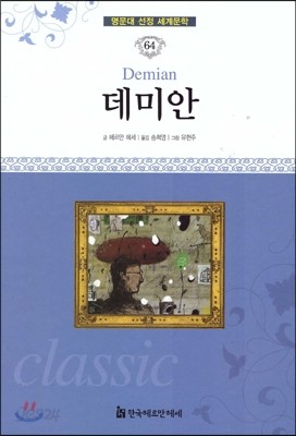 명문대 선정 세계문학 64 데미안